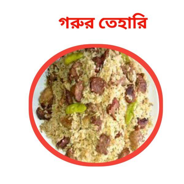 গরুর তিহারী- হাফ(gurur tehari)