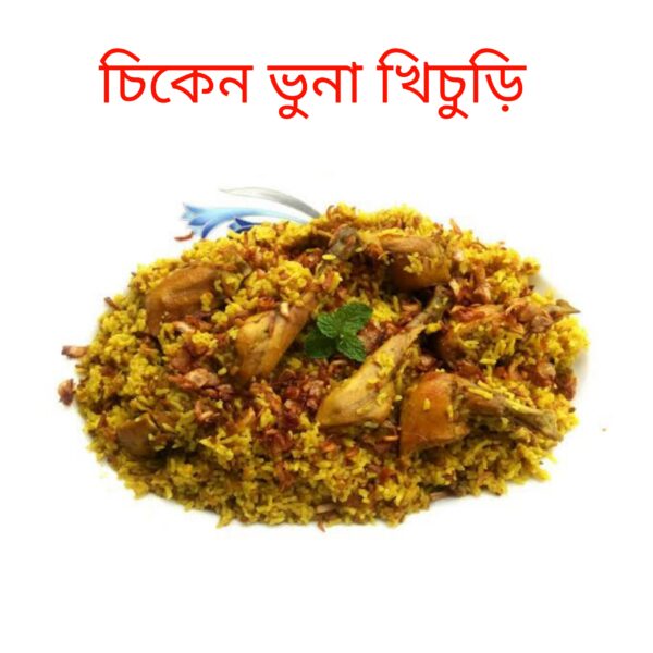 মোরগ ভুনা খিচুড়ি -হাফ(chicken Buna kishori)